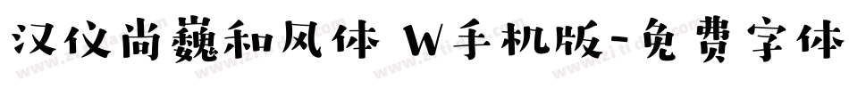 汉仪尚巍和风体 W手机版字体转换